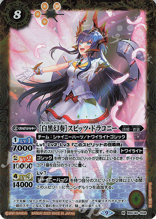 M [白黒幻奏]スピッツ・ドラコニー | 販売 | [BSC40]白黒幻奏 | バトルスピリッツ