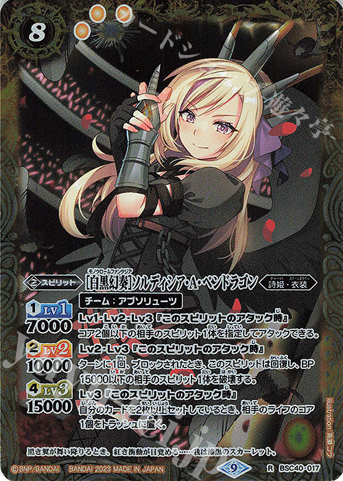 R [白黒幻奏]ソルディシア・A・ペンドラゴン | 販売 | [BSC40]白黒幻奏 | バトルスピリッツ
