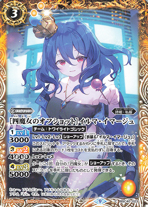 【傷】 C [四魔女のオフショット]イルマ・イマージュ | 販売 | [BSC40]白黒幻奏 | バトルスピリッツ