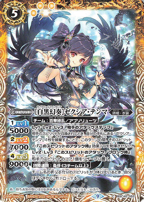 C [白黒幻奏]ゼクシア・テンマ | 販売 | [BSC40]白黒幻奏 | バトルスピリッツ