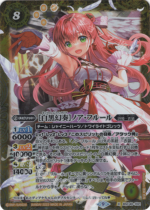 X [白黒幻奏]ノア・フルール | 買取 | [BSC40]白黒幻奏 | バトルスピリッツ