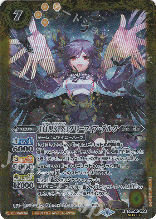 R-SEC [白黒幻奏]グリーフィア・ダルク(SECRET) | 買取 | [BSC40]白黒幻奏 | バトルスピリッツ