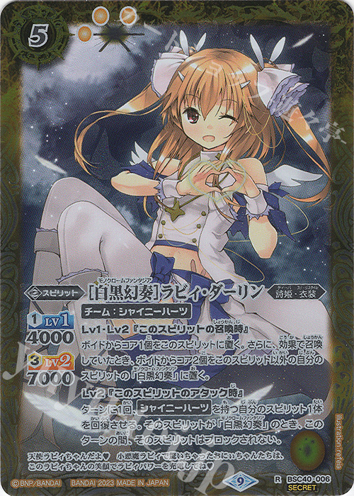 R-SEC [白黒幻奏]ラビィ・ダーリン(SECRET) | 買取 | [BSC40]白黒幻奏 | バトルスピリッツ