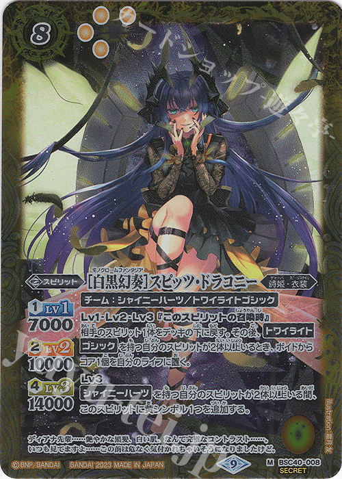 M-SEC [白黒幻奏]スピッツ・ドラコニー(SECRET) | 買取 | [BSC40]白黒幻奏 | バトルスピリッツ
