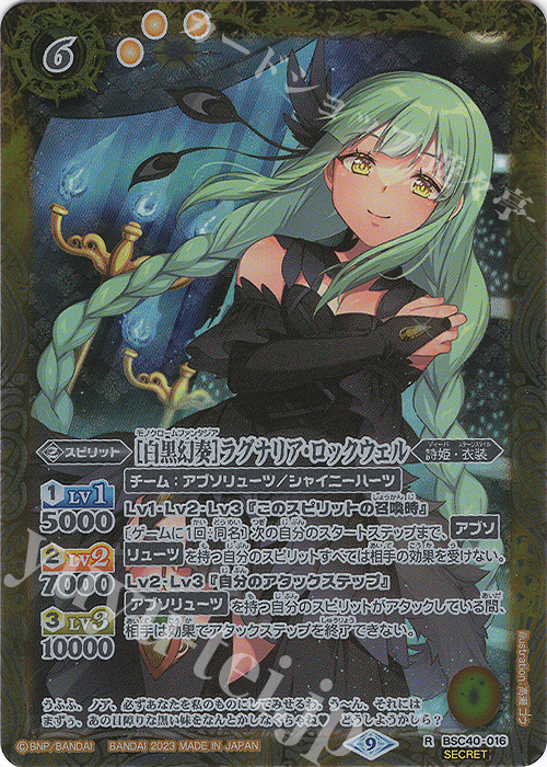 R-SEC [白黒幻奏]ラグナリア・ロックウェル(SECRET) | 買取 | [BSC40]白黒幻奏 | バトルスピリッツ