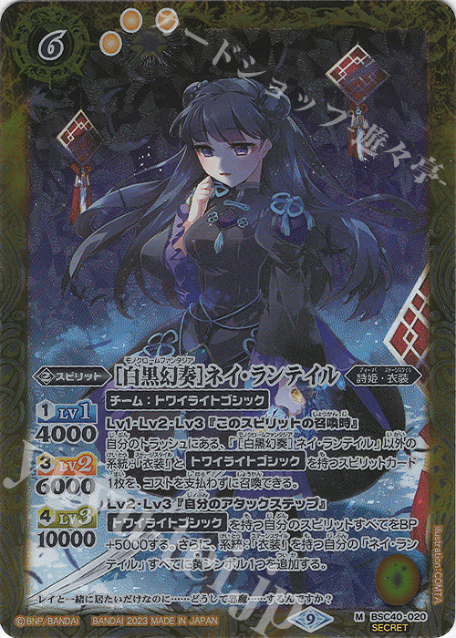 M-SEC [白黒幻奏]ネイ・ランテイル(SECRET) | 買取 | [BSC40]白黒幻奏 | バトルスピリッツ