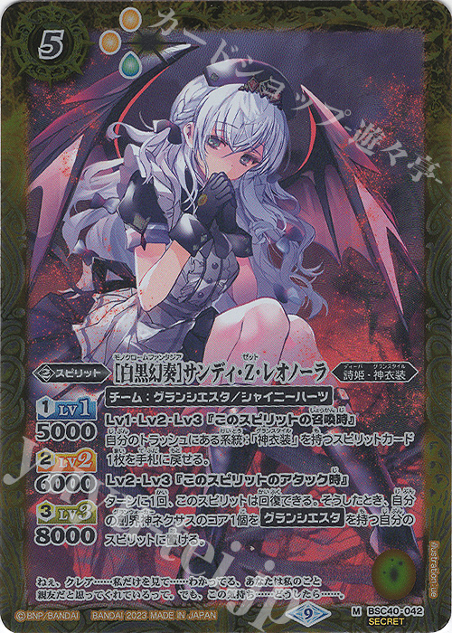 M-SEC [白黒幻奏]サンディ・Z・レオノーラ(SECRET) | 買取 | [BSC40]白黒幻奏 | バトルスピリッツ