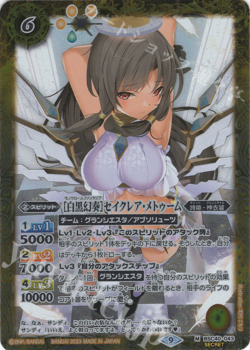 M-SEC [白黒幻奏]セイクレア・メトゥーム(SECRET) | 買取 | [BSC40]白黒幻奏 | バトルスピリッツ