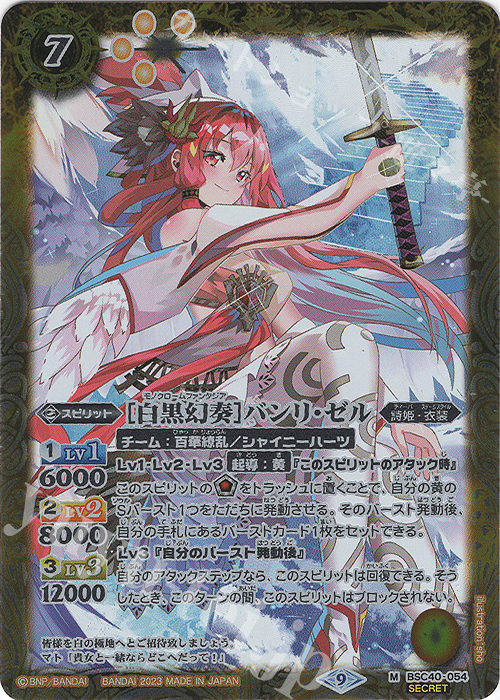 M-SEC [白黒幻奏]バンリ・ゼル(SECRET) | 買取 | [BSC40]白黒幻奏 | バトルスピリッツ