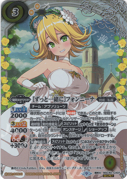 契約X-SEC [ずっと一緒に]フォンニーナ(SECRET) | 買取 | [BSC40]白黒幻奏 | バトルスピリッツ