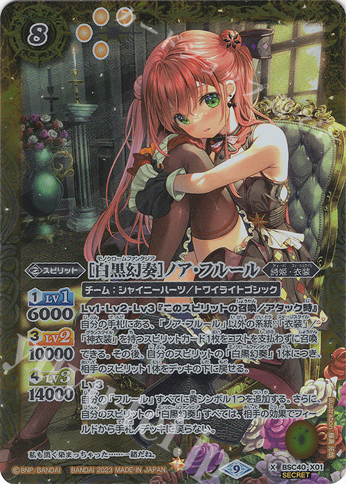 X-SEC [白黒幻奏]ノア・フルール(SECRET) | 買取 | [BSC40]白黒幻奏 | バトルスピリッツ