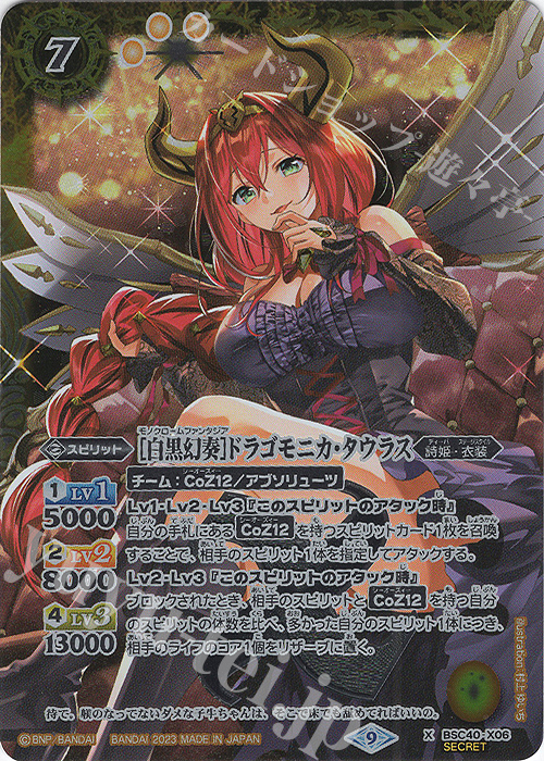 X-SEC [白黒幻奏]ドラゴモニカ・タウラス(SECRET) | 販売 | [BSC40]白黒幻奏 | バトルスピリッツ