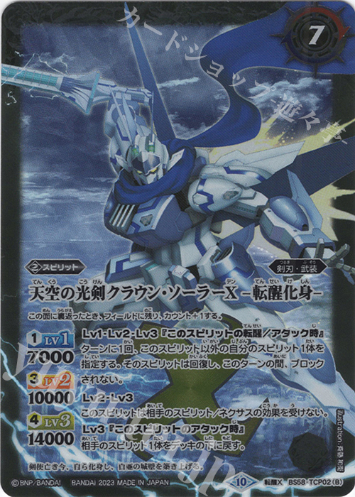 転醒X 天空の光剣クラウン・ソーラーX｜天空の光剣クラウン・ソーラーX -転醒化身-(BSC41収録/2023年度版) | 買取 | [BSC41]GREATEST RECORD 2023 | バトルスピリッツ