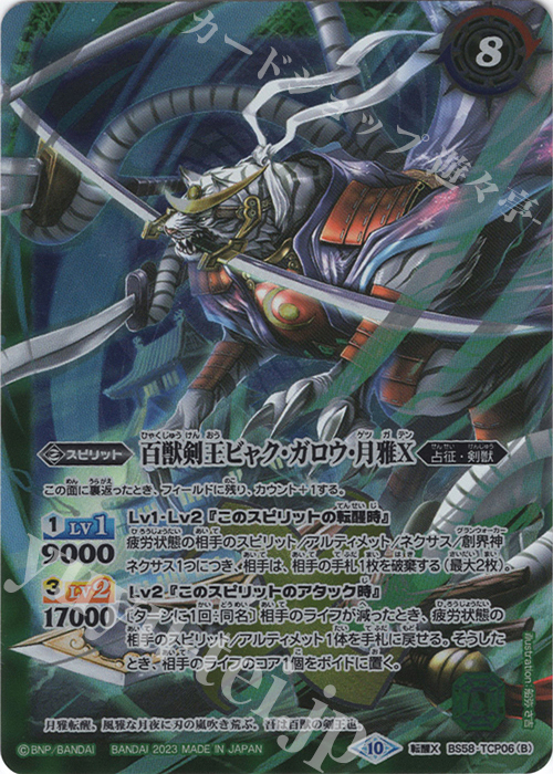 転醒X 剣王獣ビャク・ガロウX｜百獣剣王ビャク・ガロウ・月雅X(BSC41収録/2023年度版) | 買取 | [BSC41]GREATEST RECORD 2023 | バトルスピリッツ