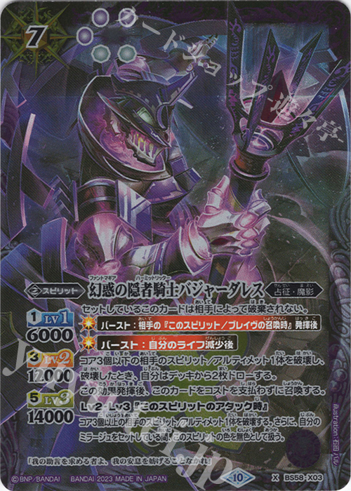 X 幻惑の隠者騎士バジャーダレス(BSC41収録/2023年度版) | 買取 | [BSC41]GREATEST RECORD 2023 | バトルスピリッツ