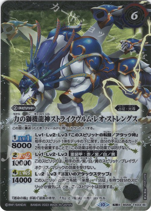【傷】 転醒X スティールムーンミラージュ｜力の獅機龍神ストライクヴルム・レオ・ストレングス(BSC41収録/2023年度版) | 販売 | [BSC41]GREATEST RECORD 2023 | バトルスピリッツ