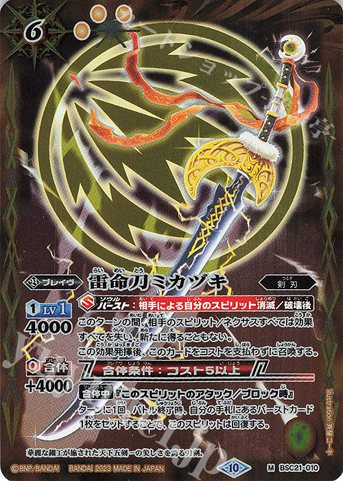 M 雷命刀ミカヅキ(BSC41収録/2023年度版) | 買取 | [BSC41]GREATEST RECORD 2023 | バトルスピリッツ