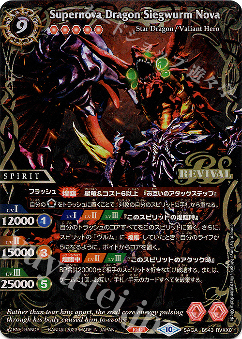 SAGA Supernova Dragon Siegwurm Nova | 買取 | [BSC41]GREATEST RECORD 2023 | バトルスピリッツ