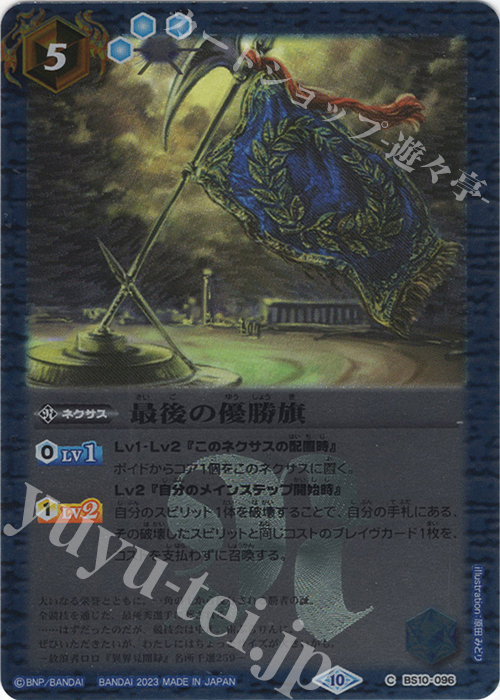 【傷】 C 最後の優勝旗(レリーフ加工/BSC41収録/2023年度版) | 販売 | [BSC41]GREATEST RECORD 2023 | バトルスピリッツ