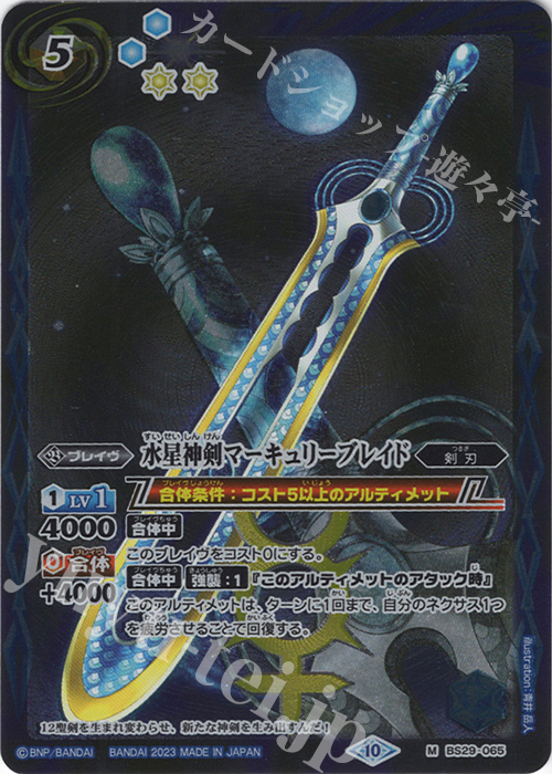 【傷】 M 水星神剣マーキュリーブレイド(レリーフ加工/BSC41収録/2023年度版) | 販売 | [BSC41]GREATEST RECORD 2023 | バトルスピリッツ