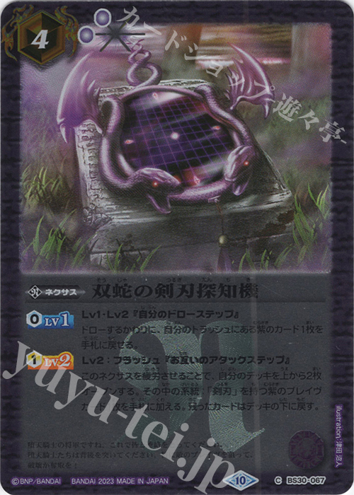 【傷】 C 双蛇の剣刃探知機(レリーフ加工/BSC41収録/2023年度版) | 販売 | [BSC41]GREATEST RECORD 2023 | バトルスピリッツ