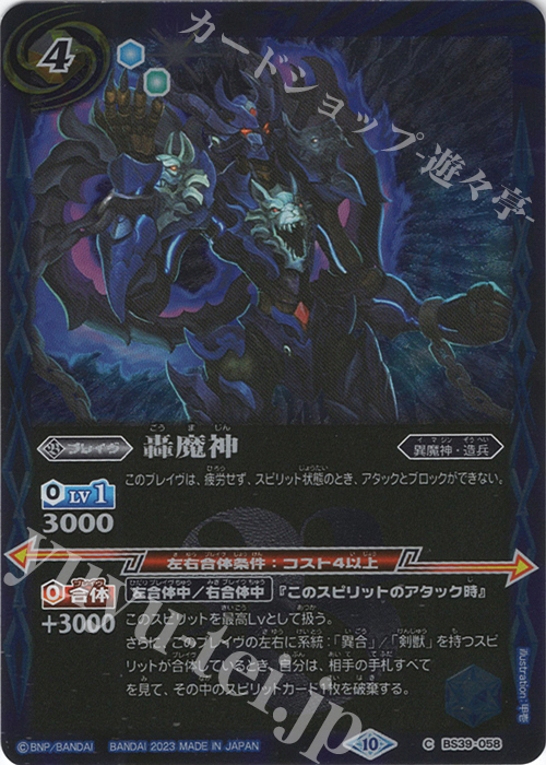 【傷】 C 轟魔神(レリーフ加工/BSC41収録/2023年度版) | 販売 | [BSC41]GREATEST RECORD 2023 | バトルスピリッツ