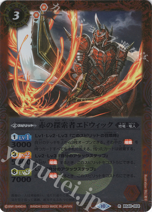 【傷】 R 赤の探索者エドウィック(レリーフ加工/BSC41収録/2023年度版) | 販売 | [BSC41]GREATEST RECORD 2023 | バトルスピリッツ