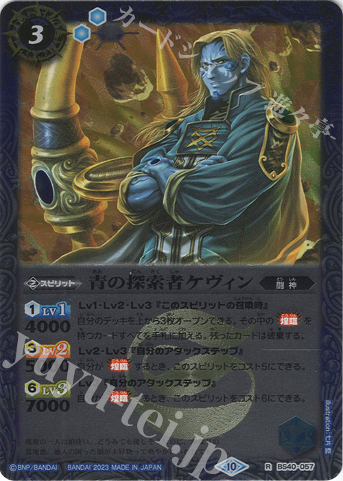 【傷】 R 青の探索者ケヴィン(レリーフ加工/BSC41収録/2023年度版) | 販売 | [BSC41]GREATEST RECORD 2023 | バトルスピリッツ