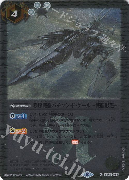 C 秩序戦艦バチマン・ド・ゲール　-戦艦形態-(レリーフ加工/BSC41収録/2023年度版) | 買取 | [BSC41]GREATEST RECORD 2023 | バトルスピリッツ