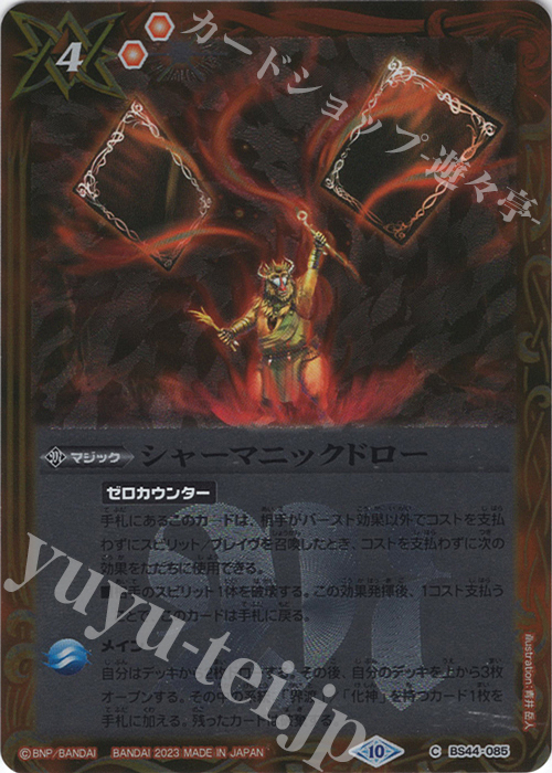 【傷】 C シャーマニックドロー(レリーフ加工/BSC41収録/2023年度版) | 販売 | [BSC41]GREATEST RECORD 2023 | バトルスピリッツ