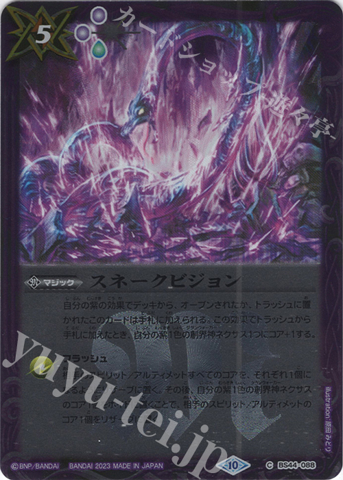 C スネークビジョン(レリーフ加工/BSC41収録/2023年度版) | 買取 | [BSC41]GREATEST RECORD 2023 | バトルスピリッツ