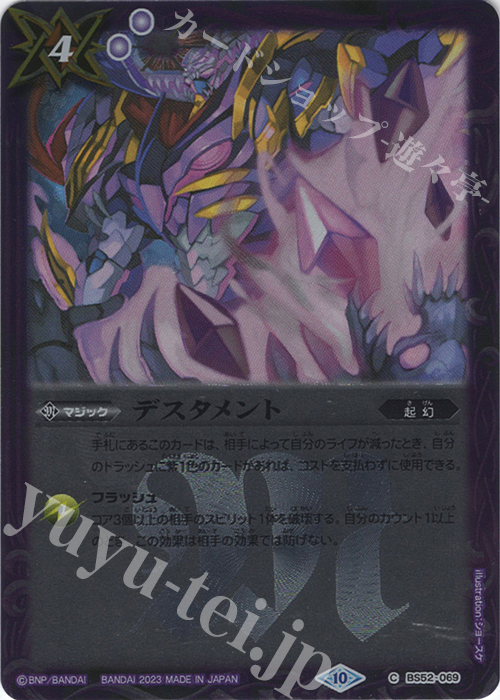 C デスタメント(レリーフ加工/BSC41収録/2023年度版) | 買取 | [BSC41]GREATEST RECORD 2023 | バトルスピリッツ