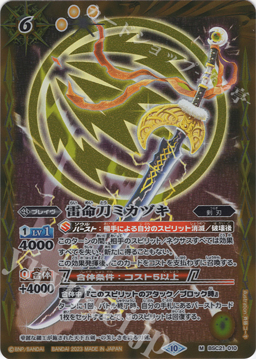 【傷】 M 雷命刀ミカヅキ(レリーフ加工/BSC41収録/2023年度版) | 販売 | [BSC41]GREATEST RECORD 2023 | バトルスピリッツ