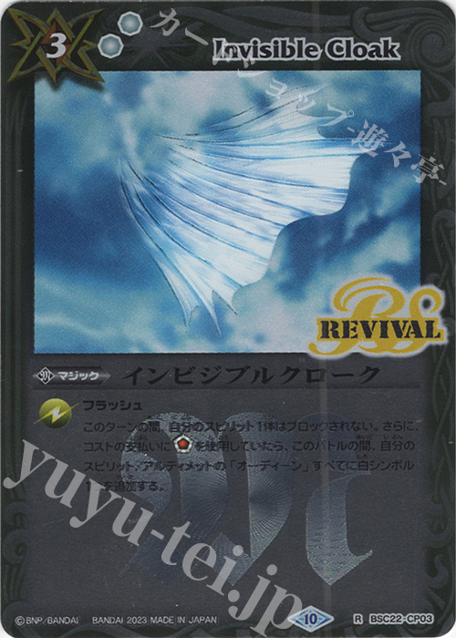 【傷】 R インビジブルクローク(レリーフ加工/BSC41収録/2023年度版) | 販売 | [BSC41]GREATEST RECORD 2023 | バトルスピリッツ