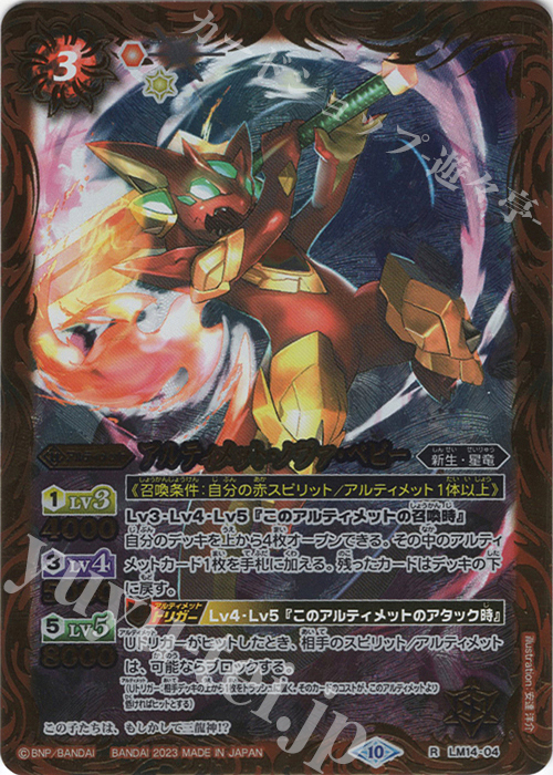 【傷】 R アルティメット・ノヴァ・ベビー(レリーフ加工/BSC41収録/2023年度版) | 販売 | [BSC41]GREATEST RECORD 2023 | バトルスピリッツ