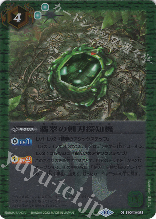 C 翡翠の剣刃探知機(レリーフ加工/BSC41収録/2023年度版) | 販売 | [BSC41]GREATEST RECORD 2023 | バトルスピリッツ