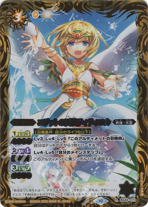 R-SEC エジットの天使ティティエル(BSC41収録/2023年度版/SECRET) | 買取 | [BSC41]GREATEST RECORD 2023 | バトルスピリッツ