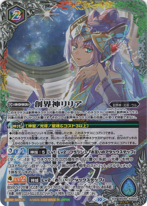 XX-SEC 創界神リリア(BSC41収録/2023年度版/SECRET) | 買取 | [BSC41]GREATEST RECORD 2023 | バトルスピリッツ
