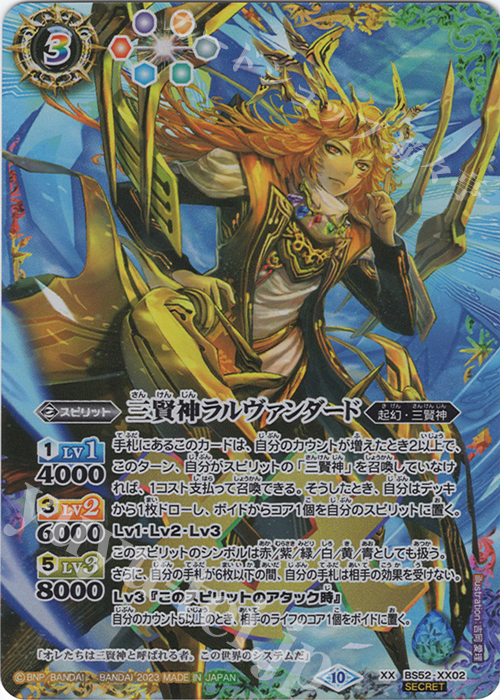 XX-SEC 三賢神ラルヴァンダード(BSC41収録/2023年度版/SECRET) | 買取 | [BSC41]GREATEST RECORD 2023 | バトルスピリッツ