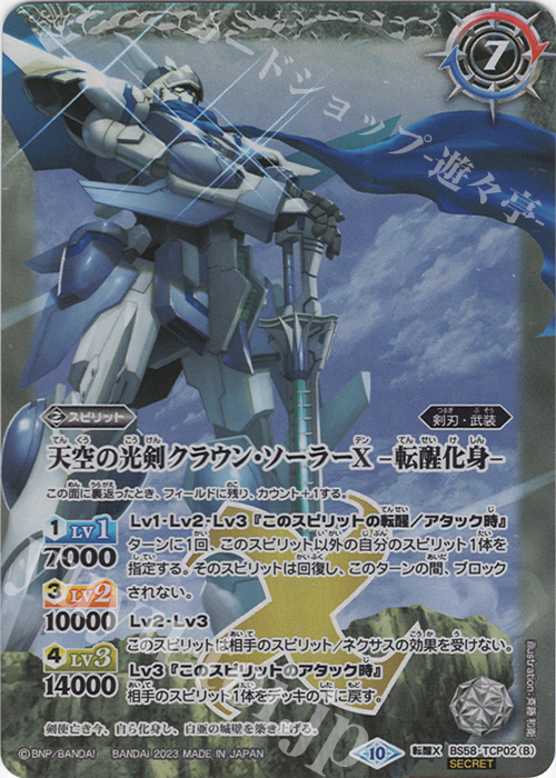 転醒X-SEC 天空の光剣クラウン・ソーラーX｜天空の光剣クラウン・ソーラーX -転醒化身-(BSC41収録/2023年度版/SECRET) | 買取 | [BSC41]GREATEST RECORD 2023 | バトルスピリッツ