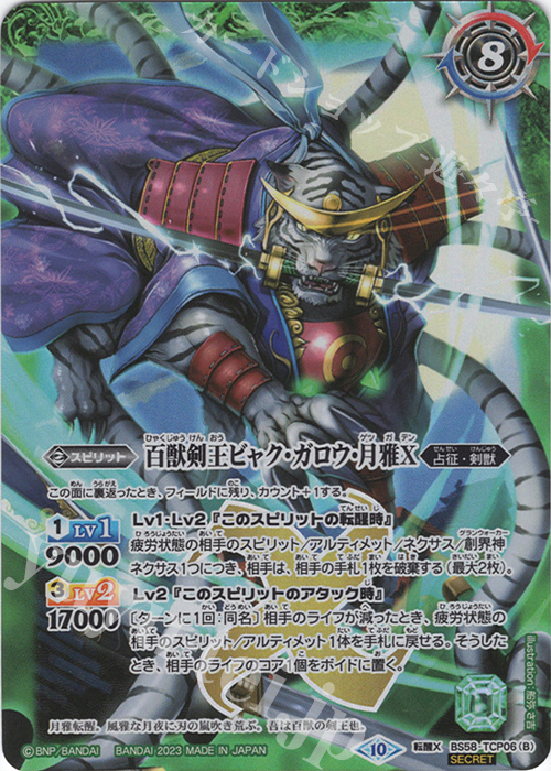 転醒X-SEC 剣王獣ビャク・ガロウX｜百獣剣王ビャク・ガロウ・月雅X(BSC41収録/2023年度版/SECRET) | 買取 | [BSC41]GREATEST RECORD 2023 | バトルスピリッツ