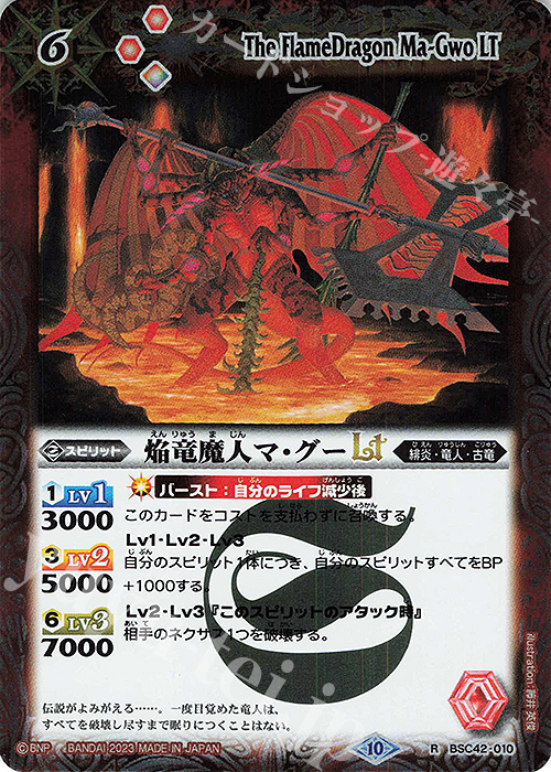 R 焔竜魔人マ・グーLT | 販売 | [BSC42]巡るキセキ | バトルスピリッツ