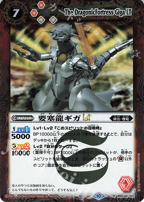 R 要塞龍ギガLT | 販売 | [BSC42]巡るキセキ | バトルスピリッツ