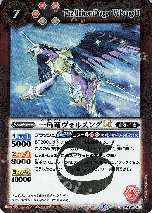 R 一角竜ヴォルスングLT | 販売 | [BSC42]巡るキセキ | バトルスピリッツ