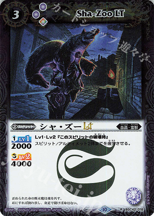 R シャ・ズーLT | 販売 | [BSC42]巡るキセキ | バトルスピリッツ