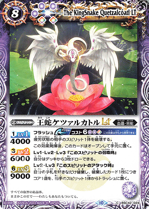 C 王蛇ケツァルカトルLT | 販売 | [BSC42]巡るキセキ | バトルスピリッツ