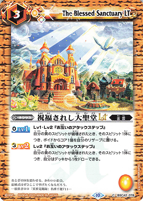 C 祝福されし大聖堂LT | 販売 | [BSC42]巡るキセキ | バトルスピリッツ