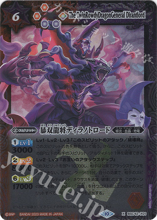 X 暴双龍将ディラノトロード | 販売 | [BSC42]巡るキセキ | バトルスピリッツ
