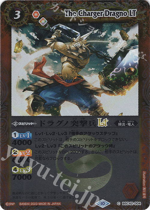 【傷】 C ドラグノ突撃兵LT(レリーフ加工) | 販売 | [BSC42]巡るキセキ | バトルスピリッツ