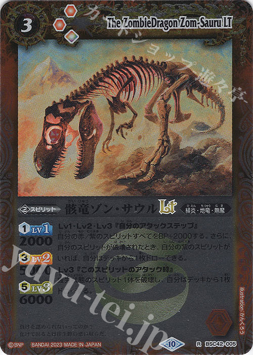 【傷】 R 骸竜ゾン・サウルLT(レリーフ加工) | 販売 | [BSC42]巡るキセキ | バトルスピリッツ